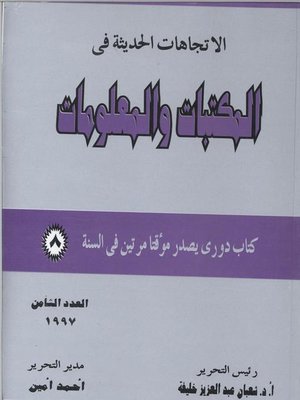 cover image of الاتجاهات الحديثة فى المكتبات و المعلومات ( العدد الثامن )